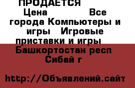 ПРОДАЁТСЯ  XBOX  › Цена ­ 15 000 - Все города Компьютеры и игры » Игровые приставки и игры   . Башкортостан респ.,Сибай г.